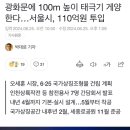 광화문에 100m 높이 태극기 게양한다…서울시, 110억원 투입 이미지