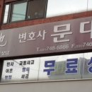 변호사문대근법률사무소