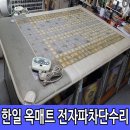 한일옥매트 | 한일 전기매트 수리 온열매트 고장 AS센터