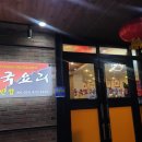예술반점중국요리