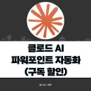 클로드 AI 파워포인트 자동화 방법 (ft. 가격 할인)