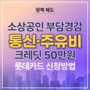 롯데통신 | 롯데카드로 소상공인 부담경감 크레딧 50만원 신청방법후기· 통신 주유비 지원까지