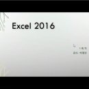 엑셀 2016 이미지