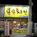 용용치킨