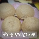 산다움 강진쌀귀리팥빵 솔직 후기, 쫀득한 쌀귀리 식감에 반했어요!