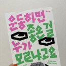 책리뷰) 운동하면 좋은 걸 누가 모르냐고요 - 하주원