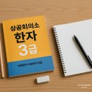 한자능력검증시험 3급 이미지