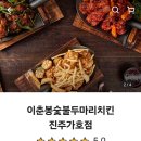 이춘봉진주가호점