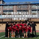 황지중학교 | 중학교 축구선수 피지컬 트레이닝과 영양 섭취 강의