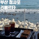 리베르타 청사포점 | 부산 청사포 카페 리베르타 오션뷰 베이커리 맛집 내돈내산 후기
