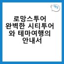 로망스투어, 완벽한 시티투어와 테마여행의 안내서