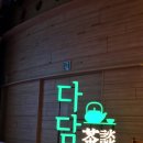 남정호무용단 | 국립국악원 &#39;다담(茶談)&#39; 참석 후기
