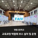 영광고등학교 | 교육과정 박람회 부스 설치_영광고등학교 교육과정 박람회