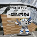 항도산업개발(주) | [서울 강서구] 김포 아이와 가볼 만한 곳 &#39;국립항공박물관&#39; 방문 후기