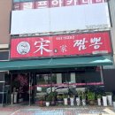 동수네오면돼지 | [군산 맛집] 가성비 미친 점심특선 코스요리! 군산 현지인 중식당 '송가짬뽕' 🥢🔥