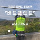 조류충돌방지 테이프 [버드프렌드] 호남 고속도로 여산 휴게소 부근 방음벽에 시공후기