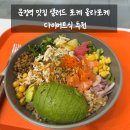 문정PC | 문정역 맛집 샐러드 포케 올라포케 다이어트식 추천