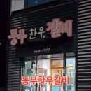 강남14길(정하동) | 안동 갈비 현지인 맛집 - 동부한우갈비 내돈내산