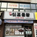 신이조곱창 곱창전골 중동역 부천역 맛집 강추