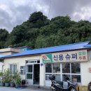 내수전 몽돌해변 이미지