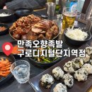구로디지털역점 돌배기집 | [구디역 맛집]🍴만족오향족발🍴구로디지털역점 솔직 후기