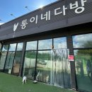 [천안] 천안 애견호텔 및 애견카페, 통이네다방