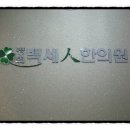 경희백세인한의원 이미지