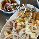 신정 | 신정역맛집 24시간 &#39;JMT 불도장 중화요리전문점&#39; 신정점 솔직 후기