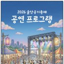 연진기획 | 울산 5월 축제 울주군 아이랑 가볼만한곳 2026 울산옹기축제 일정 프로그램 총정리