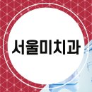 서울이유있는치과의원 이미지
