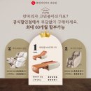 안마의자 세라젬, 바디프랜드, 코지마 BEST 모델 한정 수량 특별가 판매!! 이미지