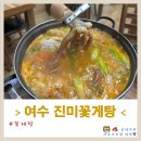탐진사인 | 여수 시청 근처 현지인맛집 ‘진미꽃게탕’ 꽃게탕 후기