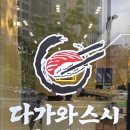 다가와 | 나주혁신도시 2,200원 회전 초밥 맛집 다가와스시 내돈내산 방문후기 주차 웨이팅 이용시간