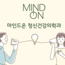 마인드온정신건강의학과의원 이미지