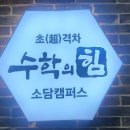 수학의힘세종소담캠퍼스학원