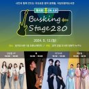 제4회 버스킹 stage 280 이미지