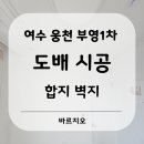 웅천 부영1차 | 여수 웅천 부영1차 24평형 아파트 합지 도배 시공.