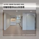 대봉태왕아너스경로당 | &#34;33평 집의 반전, 대봉태왕아너스 인테리어 리얼 후기&#34; 리모델링