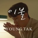 희이불