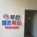 부산챔프복싱 이미지
