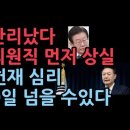 이재명 난리났다 윤대통령 헌재 심리 180일 넘게 걸릴 수 있다...이재명 피선거권 박탈이 먼저 ﻿성창경TV 이미지