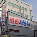 일진자동차공업사 이미지