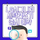 LG세탁 이미지