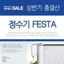 ★ 상반기 총결산 롯데하이마트 정수기 FESTA ★ 정수기는 가족을 위한 최고의 여름선물 입니다 . 이미지