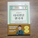 쉽고 재밌는 역사! EBS 나의 두번째 교과서 시즌3 '정재환의 다시 만난 한국사' 서평 후기
