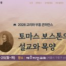 [공지] 2026 교리와 부흥 콘프런스8/23(월)~24(화) [설교와 목양] 참석안내 이미지
