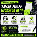 기술사사무소그룹·한 | 139회 기술사 면접일정 분석｜면접 출제경향과 합격생 데이터 총정리
