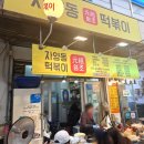 자양동원조떡볶이