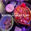 계산역 4번 출구 | 계산역 맛집 경인교대 닭발 지군포차