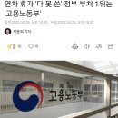 연차 휴가 '다 못 쓴' 정부 부처 1위는 '고용노동부' 이미지